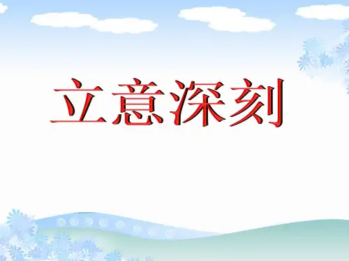 新版-中考作文立意深刻ppt 演示课件