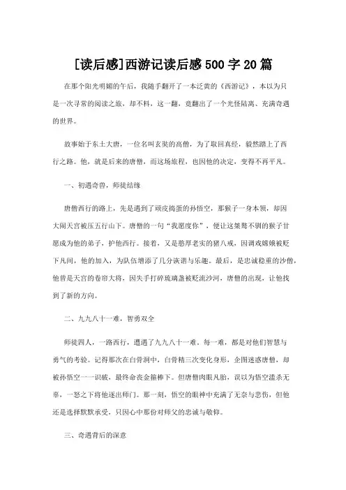【读后感】[读后感]西游记读后感500字20篇