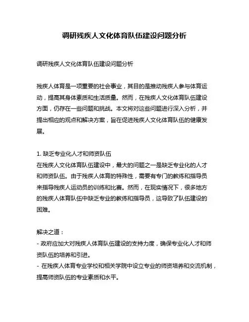 调研残疾人文化体育队伍建设问题分析