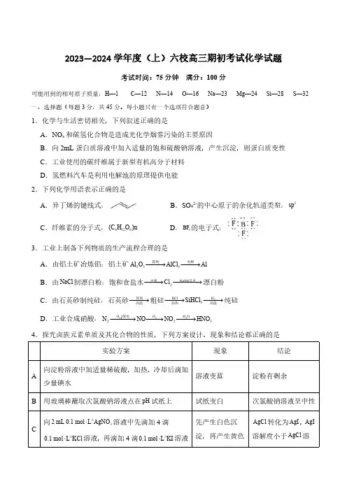 辽宁省六校2023-2024学年高三上学期期初考试化学试卷及参考答案