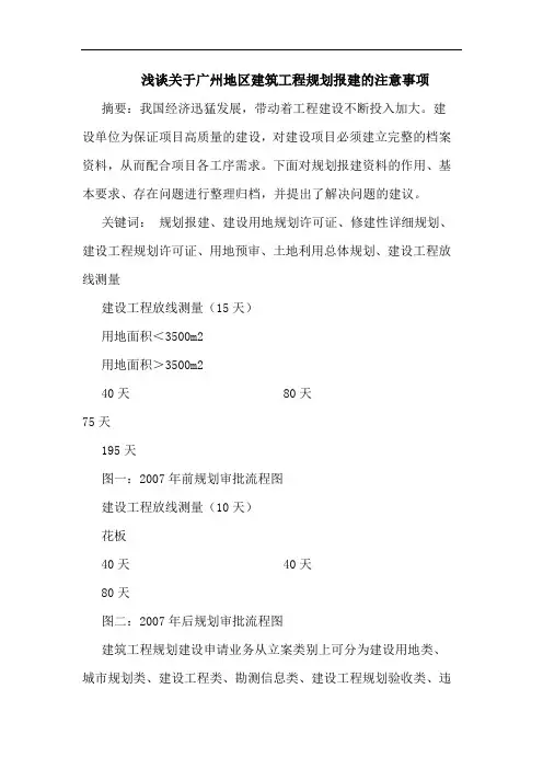 浅谈关于广州地区建筑工程规划报建的注意事项