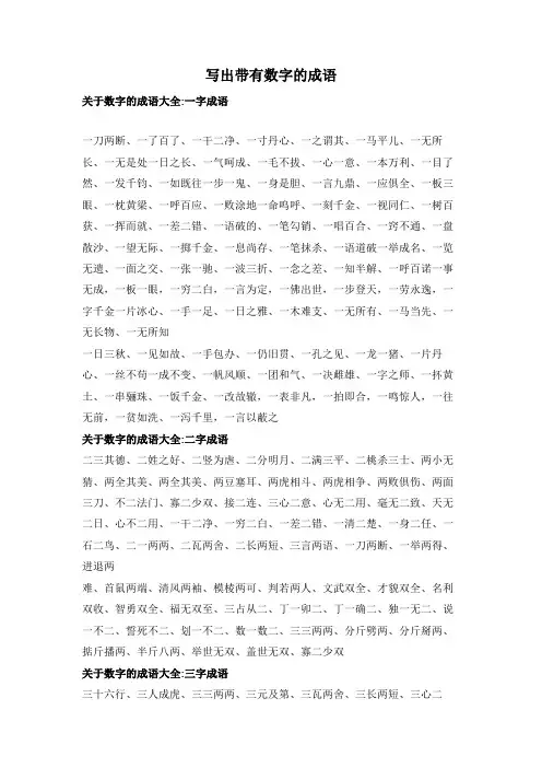 写出带有数字的成语