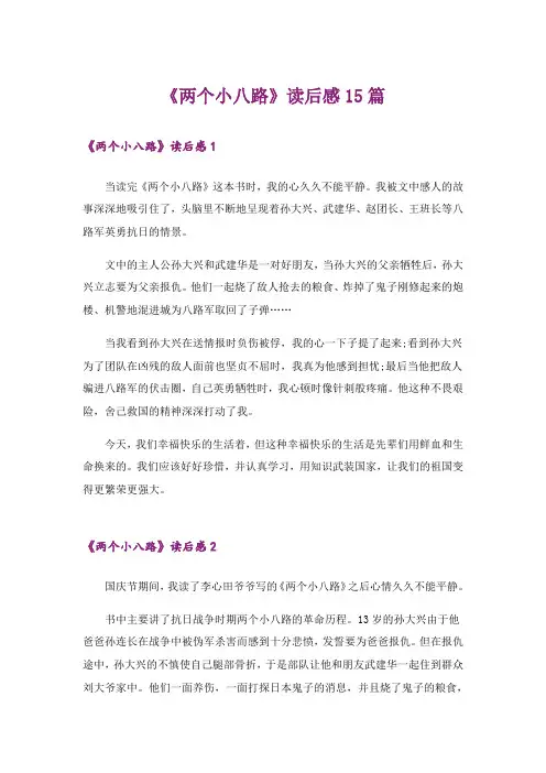 《两个小八路》读后感15篇_1