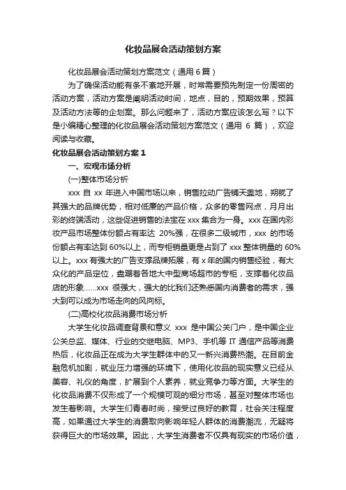 化妆品展会活动策划方案范文（通用6篇）