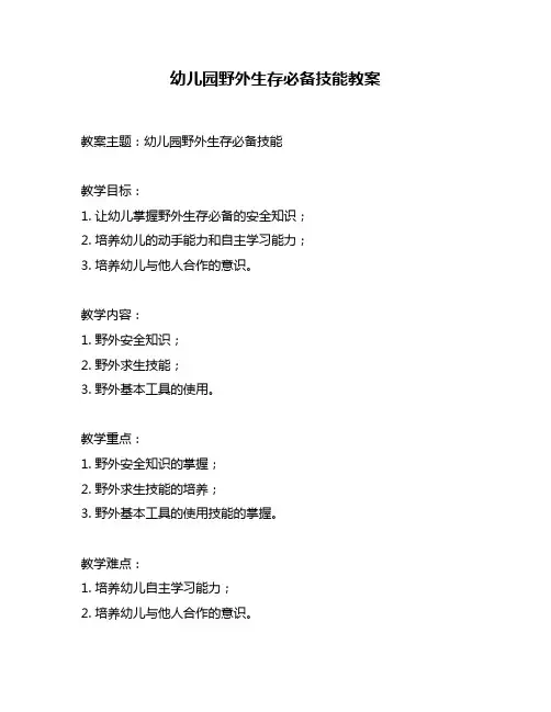 幼儿园野外生存必备技能教案