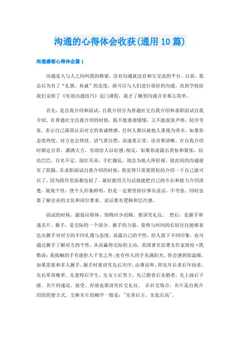 沟通的心得体会收获(通用10篇)