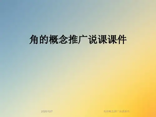 角的概念推广说课课件