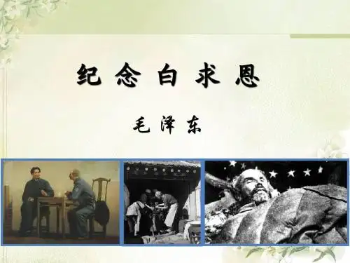 语文版八年级语文(上)《纪念白求恩》课件(46张PPT)