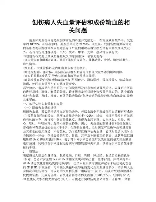 创伤病人失血量评估和成份输血的相关问题