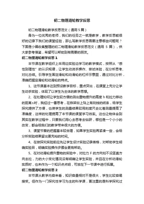 初二物理滑轮教学反思范文（通用5篇）
