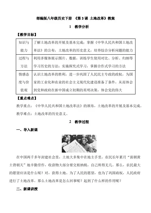 部编版八年级历史下册 《第3课 土地改革》教案