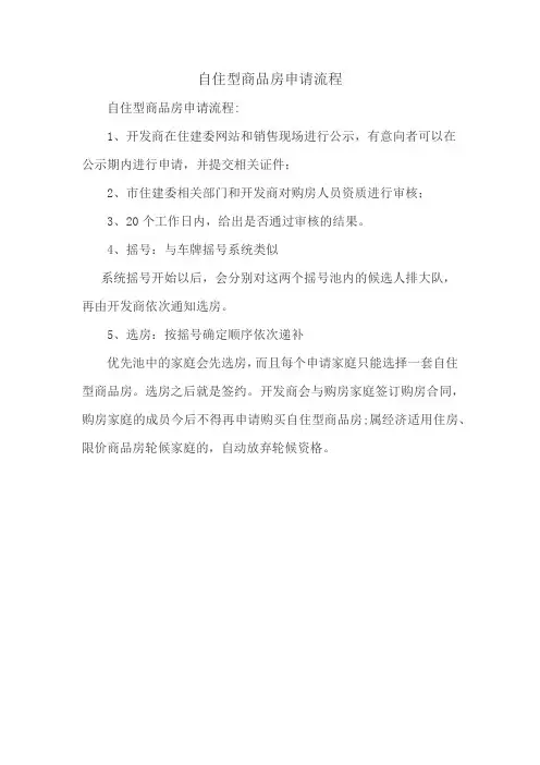 自住型商品房申请流程