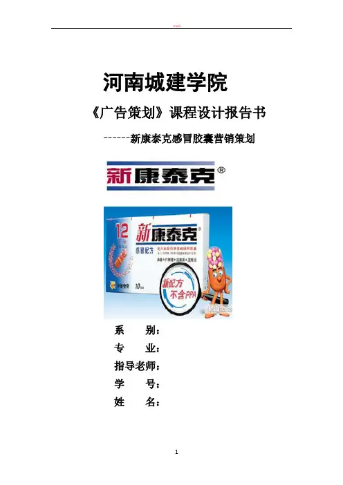 新康泰克营销策划方案