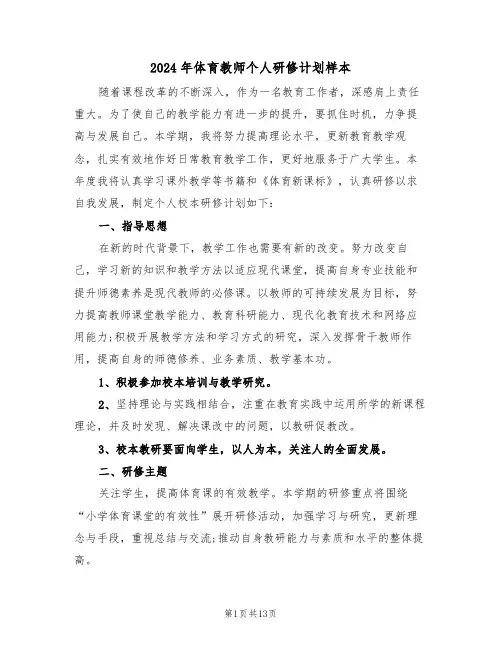 2024年体育教师个人研修计划样本（5篇）