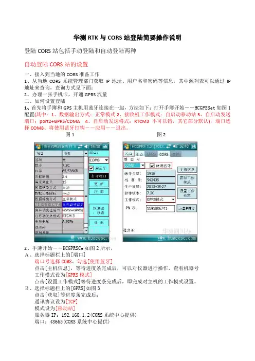 华测RTK与CORS站测地通简要操作说明