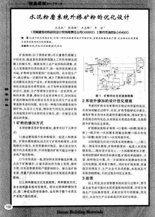 水泥粉磨系统外掺矿粉的优化设计