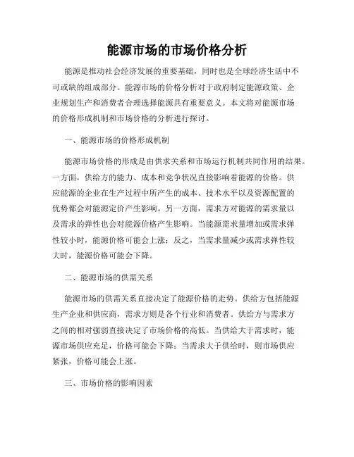 能源市场的市场价格分析