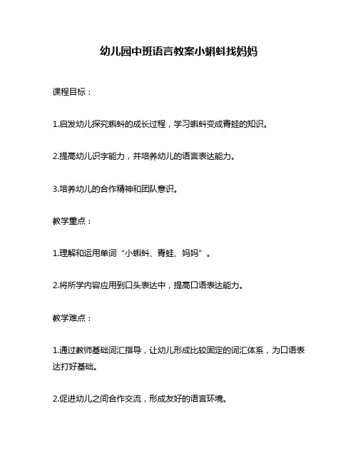 幼儿园中班语言教案小蝌蚪找妈妈