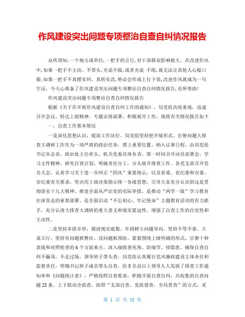 作风建设突出问题专项整治自查自纠情况报告