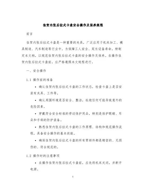 佳贺内张后拉式卡盘安全操作及保养规程