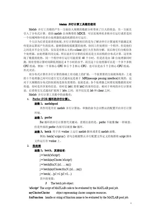 Matlab 并行计算工具箱函数基本情况介绍