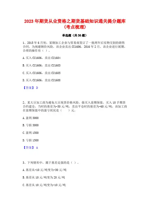 2023年期货从业资格之期货基础知识通关提分题库(考点梳理)