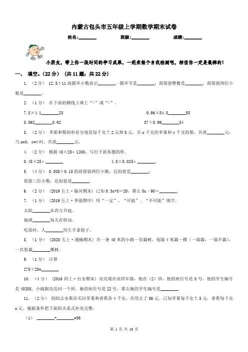 内蒙古包头市五年级上学期数学期末试卷