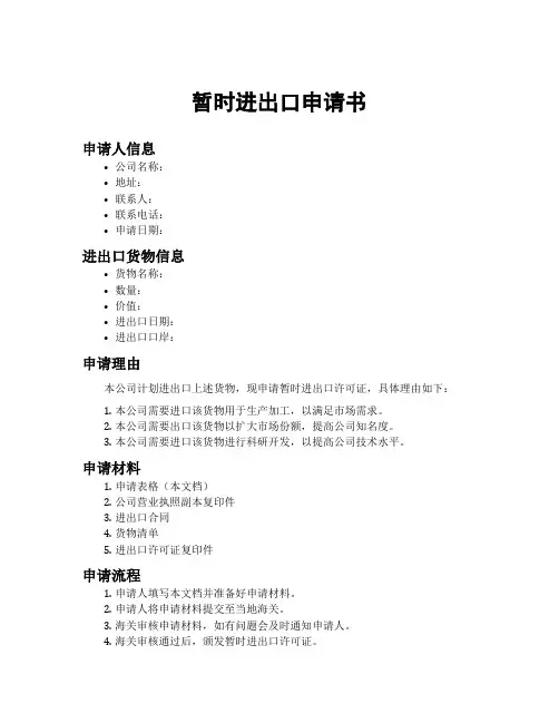 暂时进出口申请书