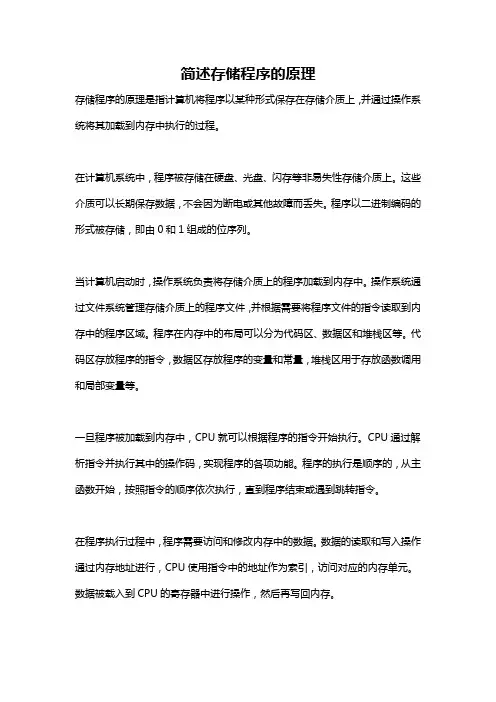 简述存储程序的原理