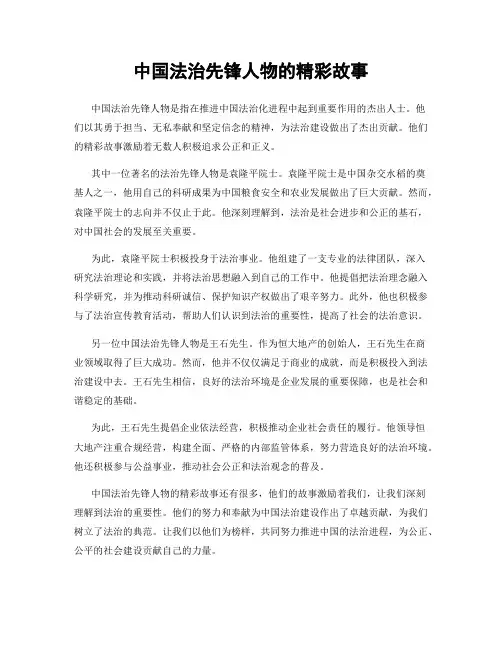 中国法治先锋人物的精彩故事