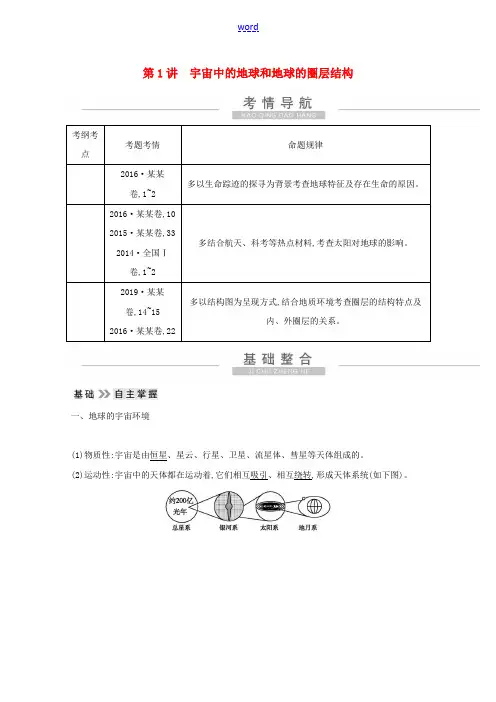 高考地理一轮复习 第一章 第1讲 宇宙中的地球和地球的圈层结构教案(含解析)新人教版-新人教版高三全