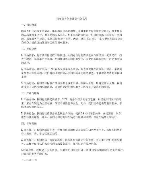 租车服务创业计划书怎么写