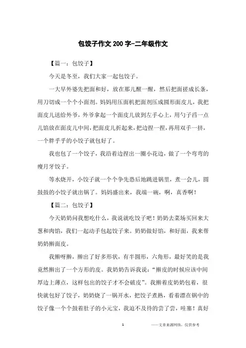 包饺子作文200字-二年级作文