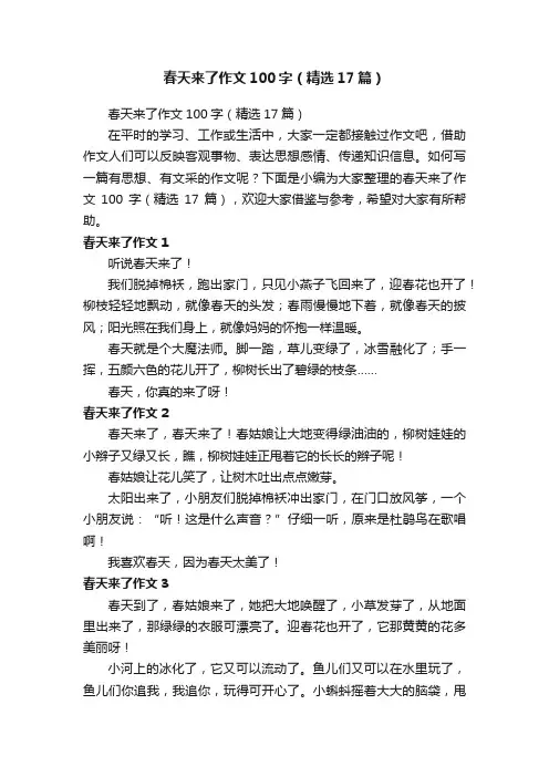 春天来了作文100字（精选17篇）
