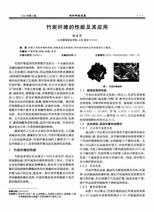 竹炭纤维的性能及其应用