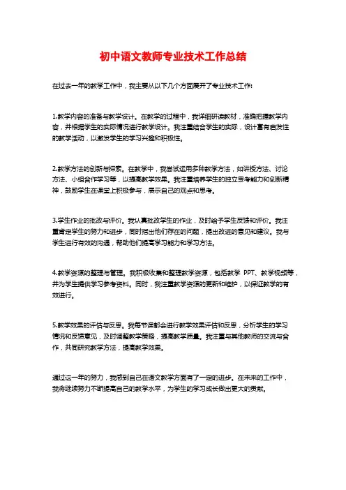 初中语文教师专业技术工作总结