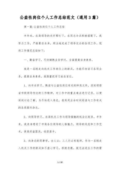 公益性岗位个人工作总结范文(通用3篇)