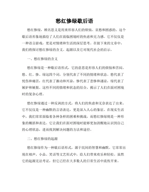 愁红惨绿歇后语