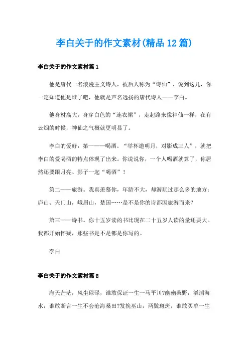 李白关于的作文素材(精品12篇)