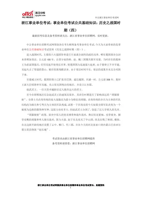 浙江事业单位考试：事业单位考试公共基础知识：历史之战国时期(四)