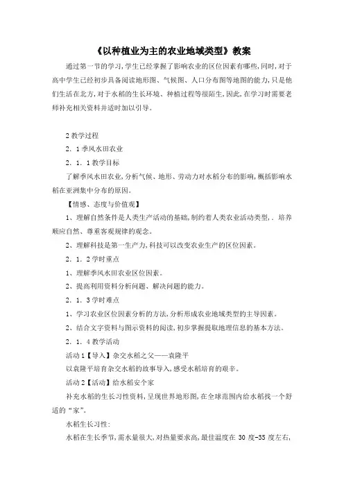 高中地理必修二《以种植业为主的农业地域类型》教案