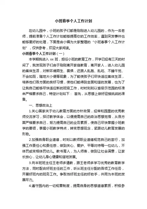 小班春季个人工作计划