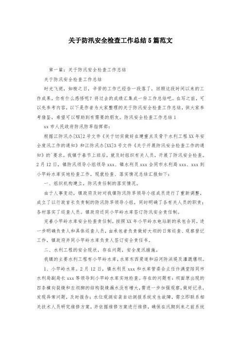 关于防汛安全检查工作总结5篇范文-