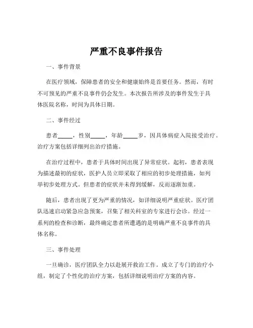 严重不良事件报告
