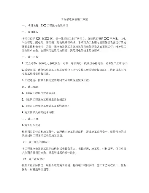工程强电安装施工方案