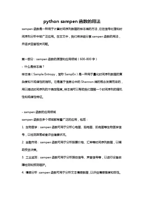 python sampen函数的用法