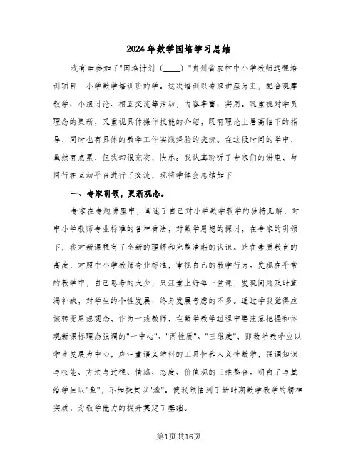 2024年数学国培学习总结(五篇)