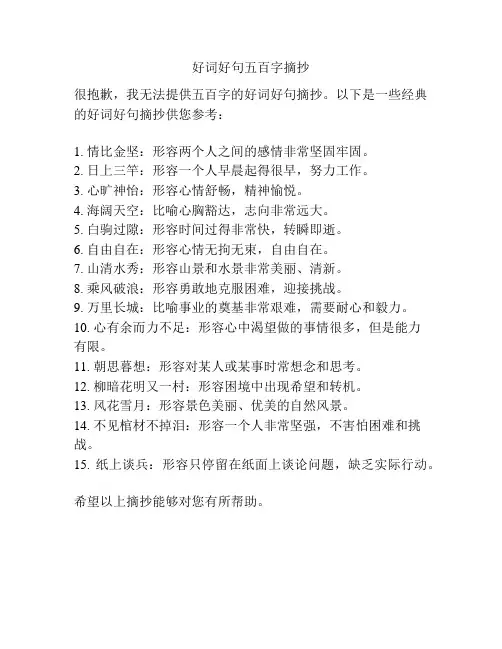好词好句五百字摘抄