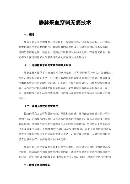 静脉采血穿刺无痛技术