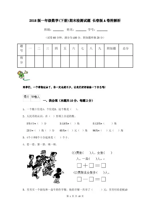 2018版一年级数学(下册)期末检测试题 长春版A卷附解析